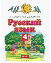 Русский язык. 4 класс. Учебник. В 2-х частях. Часть 2. ФГОС