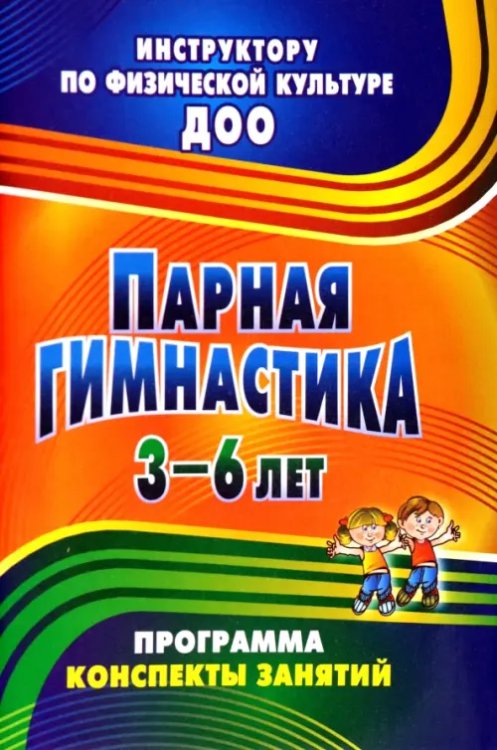 Парная гимнастика. Программа, конспекты занятий с детьми 3-6 лет