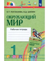 Окружающий мир. 1 класс. Рабочая тетрадь. В 2-х частях. Часть 2. ФГОС