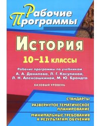 История. 10-11 классы. Рабочие программы по учебникам А.А.Данилова, Л.Г.Косулиной и др.Базовый уров