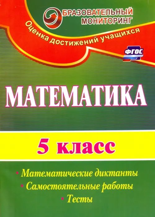 Математика. 5 класс. Математические диктанты, самостоятельные работы, тесты. ФГОС