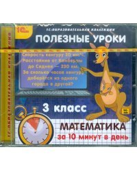 CD-ROM. Полезные уроки. Математика за 10 минут в день. 3 класс (CDpc)