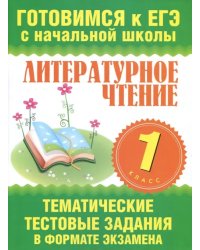 Литературное чтение. 1 класс. Тематические тестовые задания в формате экзамена