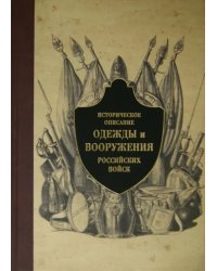 Историческое описание одежды и вооружения российских войск. Часть 6