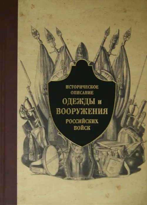 Историческое описание одежды и вооружения российских войск. Часть 6