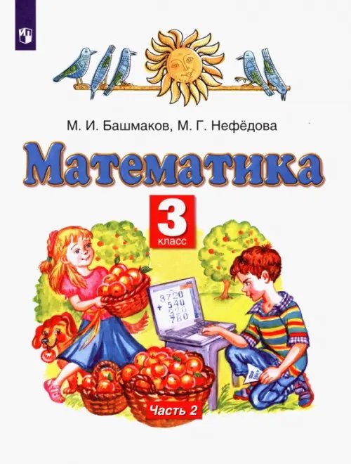 Математика. 3 класс. Учебник. В 2-х частях. Часть 2. ФГОС