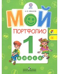 Мой портфолио. 1 класс: Пособие для учащихся общеобразовательных учреждений. ФГОС