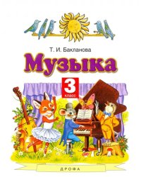 Музыка. 3 класс. Учебник. ФГОС