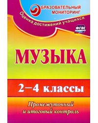 Музыка. 2-4 классы. Промежуточный и итоговый контроль. ФГОС