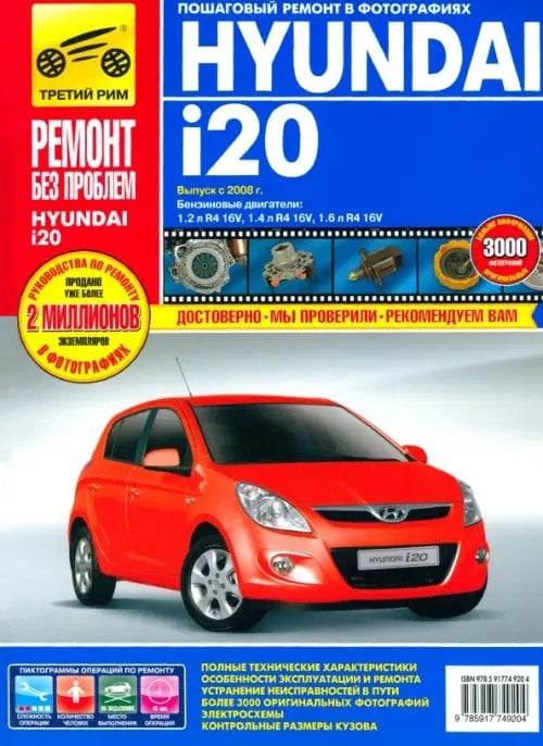 Hyundai i20 выпуск с 2008 года. Руководство по эксплуатации, техническому обслуживанию и ремонту