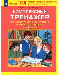 Комплексный тренажер по литературному чтению и русскому языку для 2 класса. ФГОС