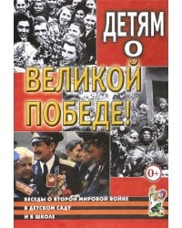 Детям о Великой Победе. Беседы о Второй мировой войне