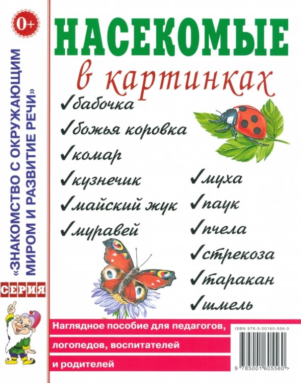 Насекомые в картинках. Наглядное пособие для педагогов, логопедов, воспитателей и родителей