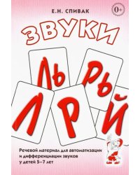 Звуки Л, Ль, Р, Рь, Й. Речевой материал для автоматизации и дифференциации звуков у детей 5-7 лет