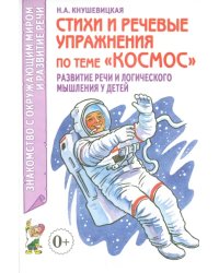 Стихи и речевые упражнения по теме &quot;Космос&quot;. Развитие речи и логического мышления у детей