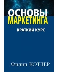 Основы маркетинга. Краткий курс