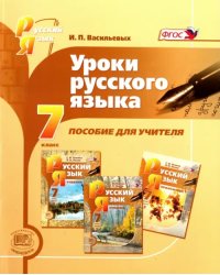 Уроки русского языка. 7 класс. Пособие для учителя к учебнику С.И. Львовой, В.В. Львова. ФГОС