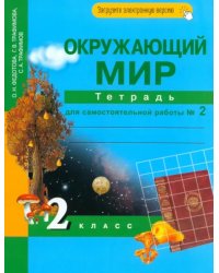 Окружающий мир. 2 класс. Тетрадь для самостоятельной работы. Часть 2