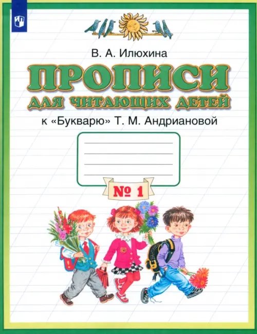 Пропись для читающих детей к &quot;Букварю&quot; Т.М. Андриановой. 1 класс. В 4-х тетрадях. Тетрадь №1. ФГОС