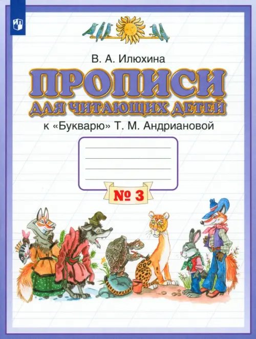 Прописи для читающих детей к &quot;Букварю&quot; Т.М. Андриановой. 1 класс. В 4-х тетрадях. Тетрадь 3