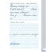 Прописи для читающих детей к &quot;Букварю&quot; Т.М. Андриановой. 1 класс. В 4-х тетрадях. Тетрадь 3