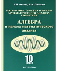 Алгебра и начала математического анализа. 10 класс. Учебник. Базовый и углубленный уровни