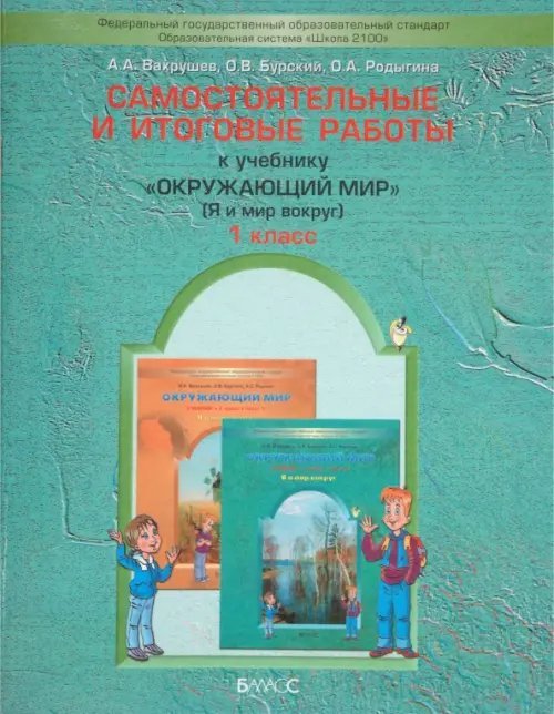 Самостоятельные и итоговые работы к учебнику &quot;Окружающий мир&quot; (&quot;Я и мир вокруг&quot;) для 1 класса. ФГОС