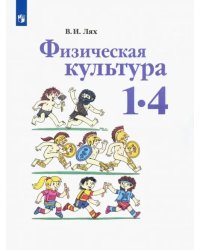 Физическая культура. 1-4 классы. Учебник