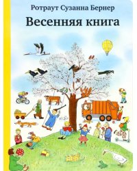 Весенняя книга. Виммельбух