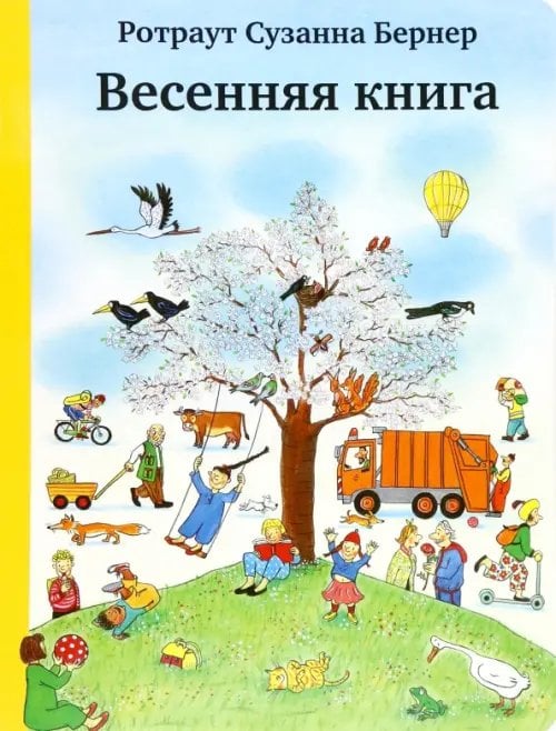 Весенняя книга. Виммельбух