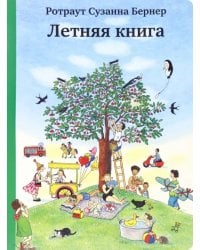 Летняя книга (виммельбух)