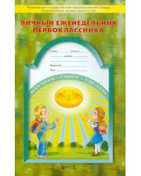 Личный еженедельник первоклассника. ФГОС