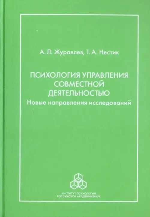 Психология управления совместной деятельностью: Новые направления исследований