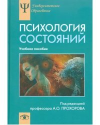 Психология состояний. Учебное пособие