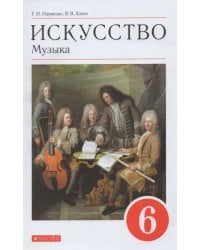 Искусство. Музыка. 6 класс. Учебник. ФГОС (+ CD-ROM)