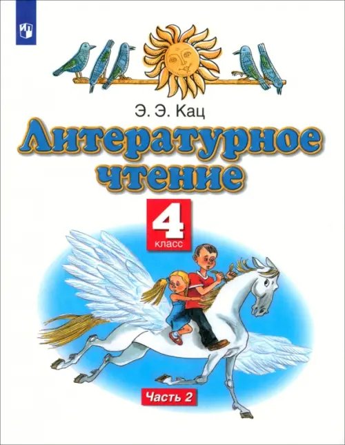 Литературное чтение. 4 класс. Учебное пособие. В 3-х частях. Часть 2