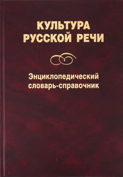 Культура русской речи. Энциклопедический словарь-справочник