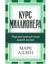 Курс миллионера