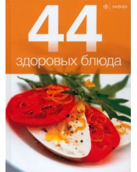 44 здоровых блюда