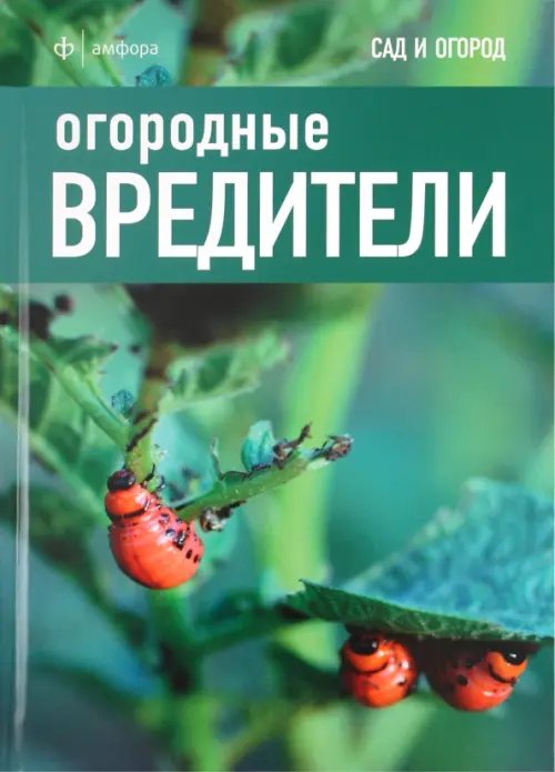 Огородные вредители