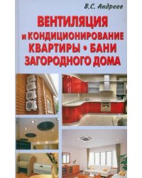 Вентиляция и кондиционирование квартиры, бани, загородного дома