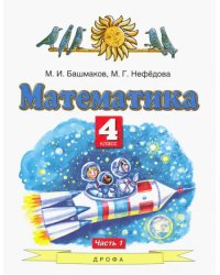 Математика. 4 класс. Учебник. В 2-х частях. Часть 1. ФГОС