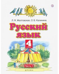 Русский язык. 4 класс. Учебник. В 2-х частях. Часть 1. ФГОС