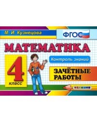 Математика. 4 класс. Зачетные работы. ФГОС