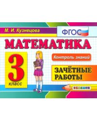 Математика. 3 класс. Зачетные работы. ФГОС