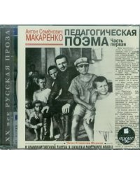 CD-ROM (MP3). Педагогическая поэма. Часть первая. Аудиокнига