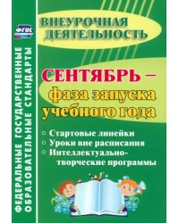 Сентябрь - фаза запуска учебного года. Стартовые линейки, уроки вне расписания. ФГОС