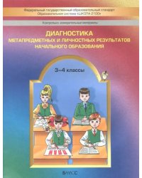 Диагностика метапредметных и личностных результатов начального образования. 3-4 классы. КИМ. ФГОС