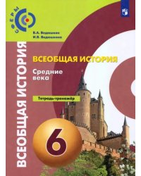 История. Средние века. 6 класс. Тетрадь-тренажер. ФГОС