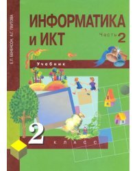 Информатика и ИКТ. 2 класс. Учебник в 2-х частях. Часть 2. ФГОС